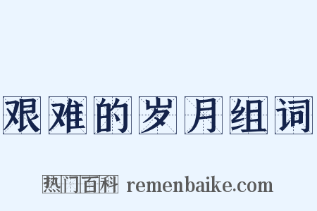 艰难的岁月组词是什么意思的图片